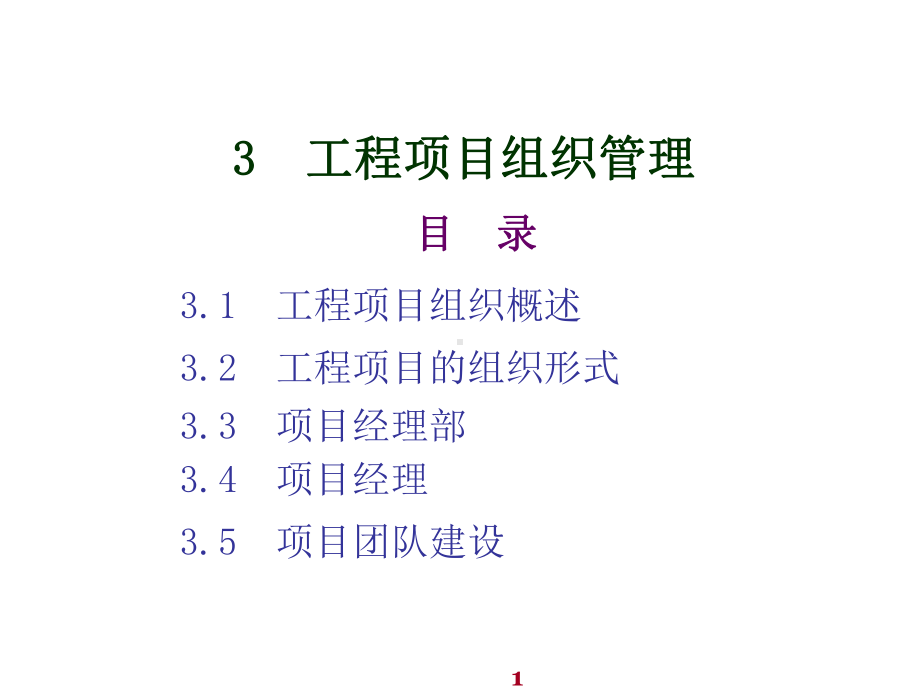 工程项目管理3工程项目组织管理课件.ppt_第1页