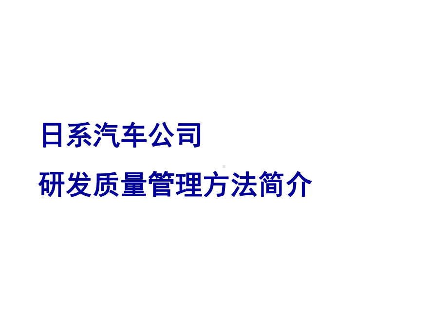 日系汽车研发质量管控课件.ppt_第1页