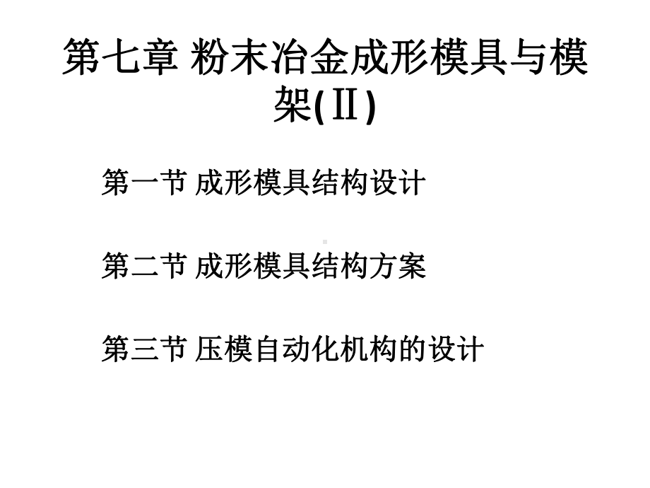 最新-粉末冶金成形模具与模架机械零件实用技术课件.pptx_第1页