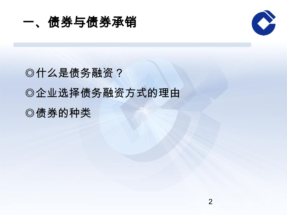 债务融资业务管理与财务知识分析介绍(PPT32张)课件.ppt_第2页