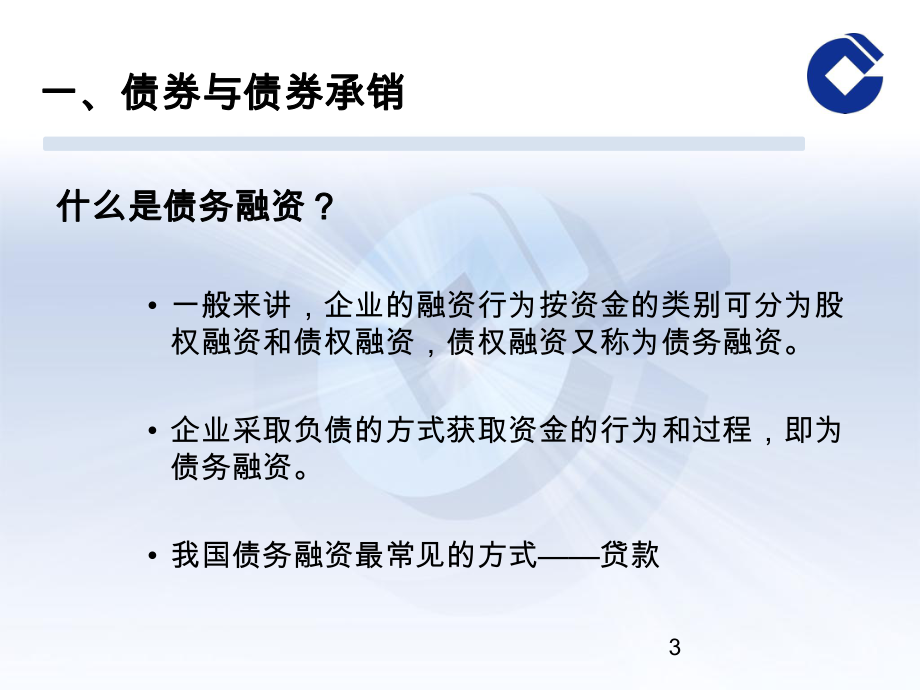 债务融资业务管理与财务知识分析介绍(PPT32张)课件.ppt_第3页