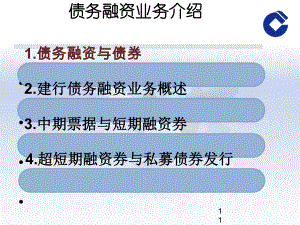 债务融资业务管理与财务知识分析介绍(PPT32张)课件.ppt