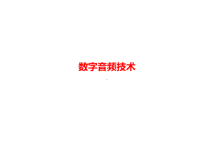 数字音频技术课件.ppt