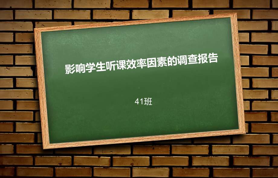 影响学生听课效率因素的调查报告-精品课件.ppt_第1页