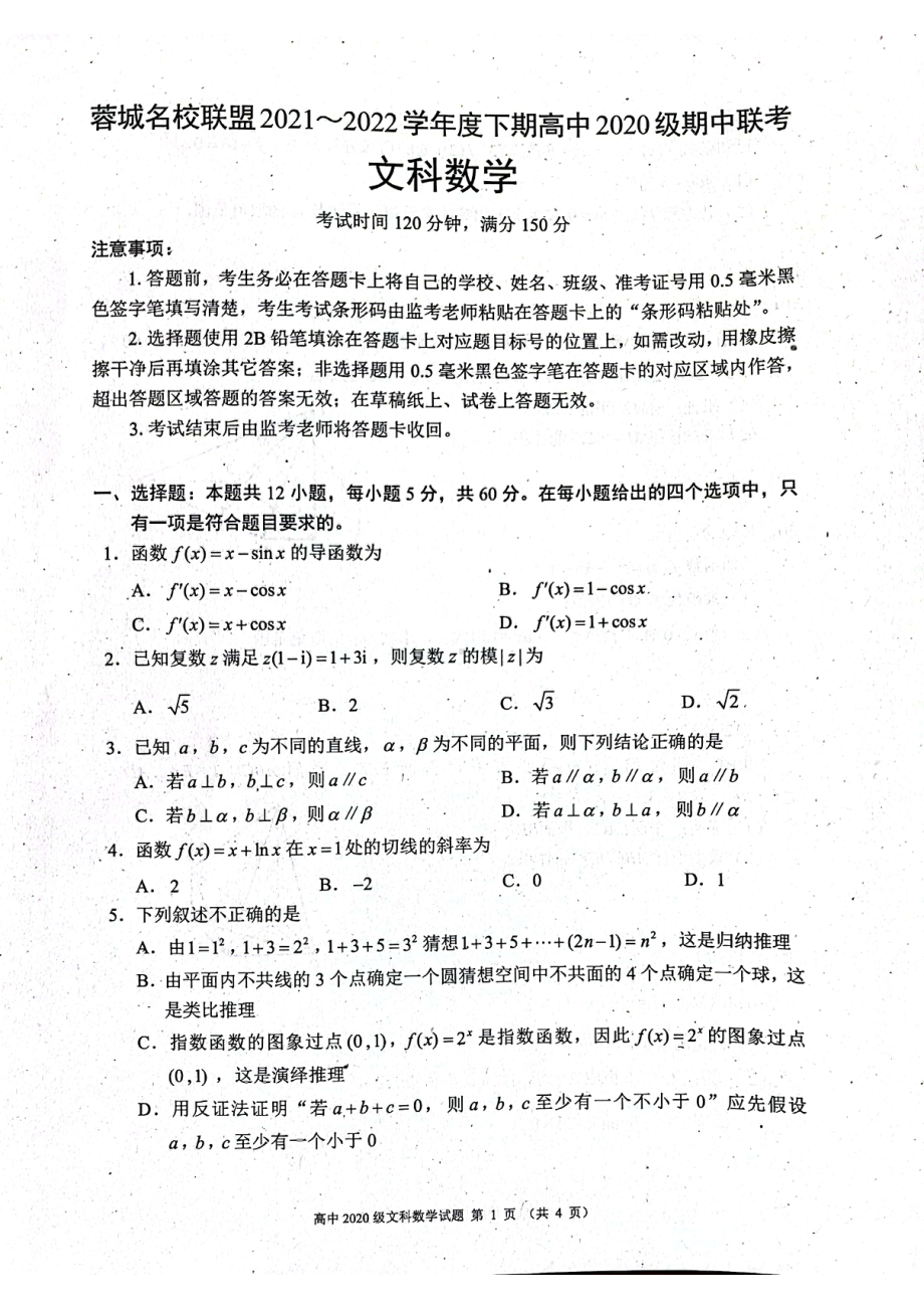 四川省成都市蓉城名校联盟2021-2022学年高二下学期期中联考文科数学试卷.pdf_第1页