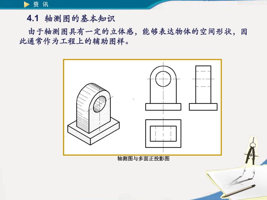 第4章-机械制图轴测图课件.ppt_第1页