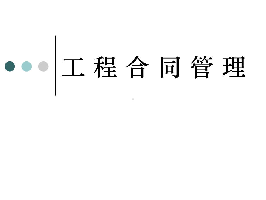 工程合同风险管理讲解课件.ppt_第1页