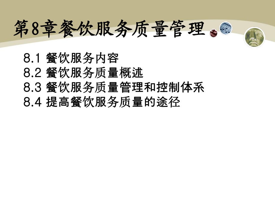 第8章餐饮服务质量管理课件.ppt_第1页