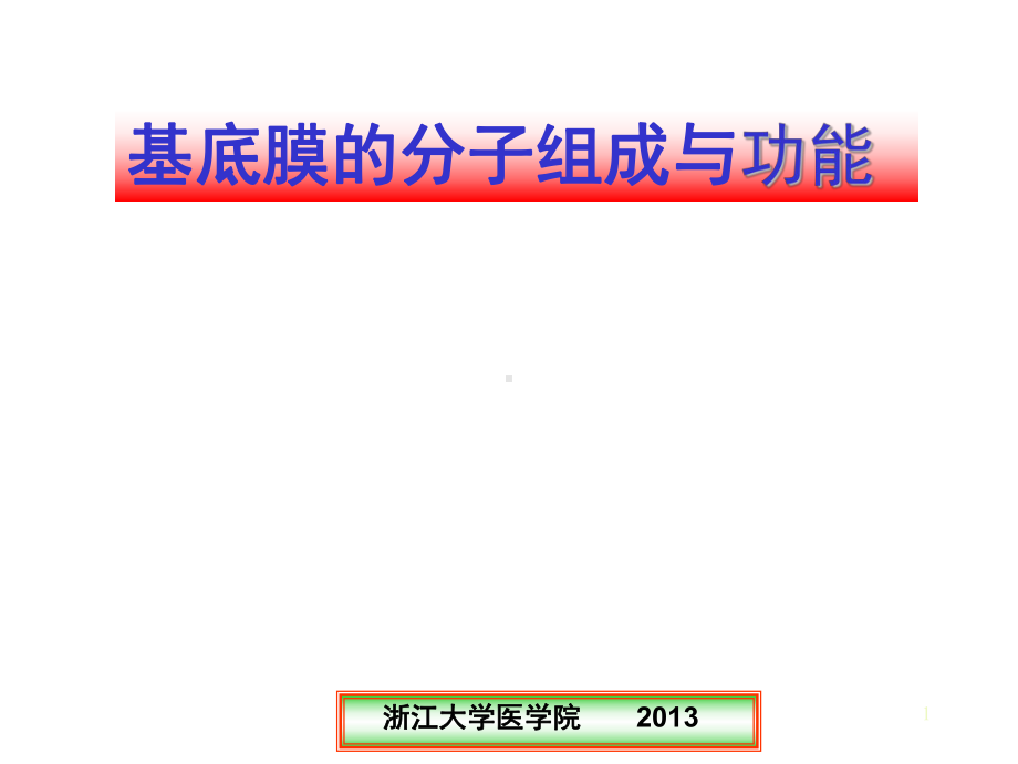 基底膜的分子组成与功能课件.ppt_第1页