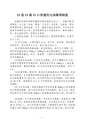 小学通风消毒等制度.docx