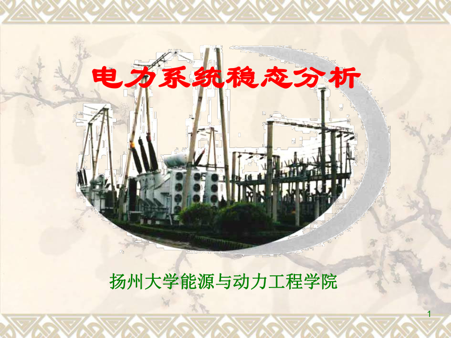 第1章电力系统基本概念课件.ppt_第1页