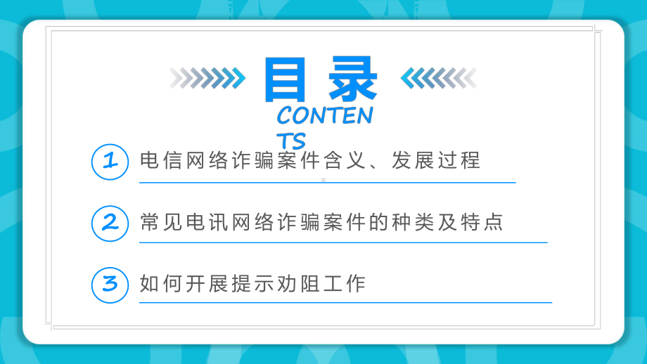 课件防范银行电信诈骗简洁风2022年世界电信日专题课件PPT模板.pptx_第2页