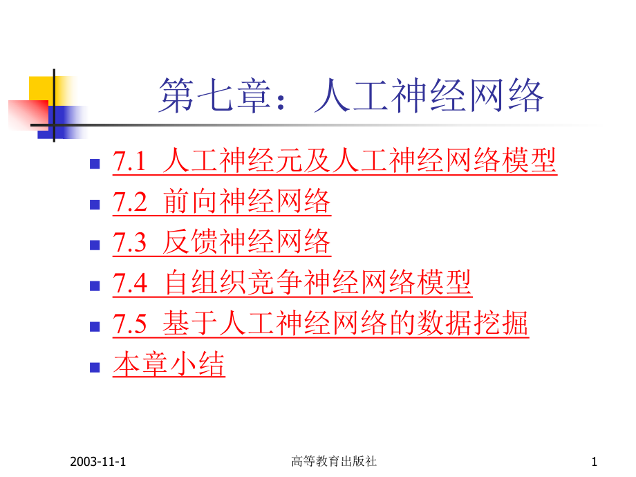 第七章：人工神经网络课件.ppt_第1页