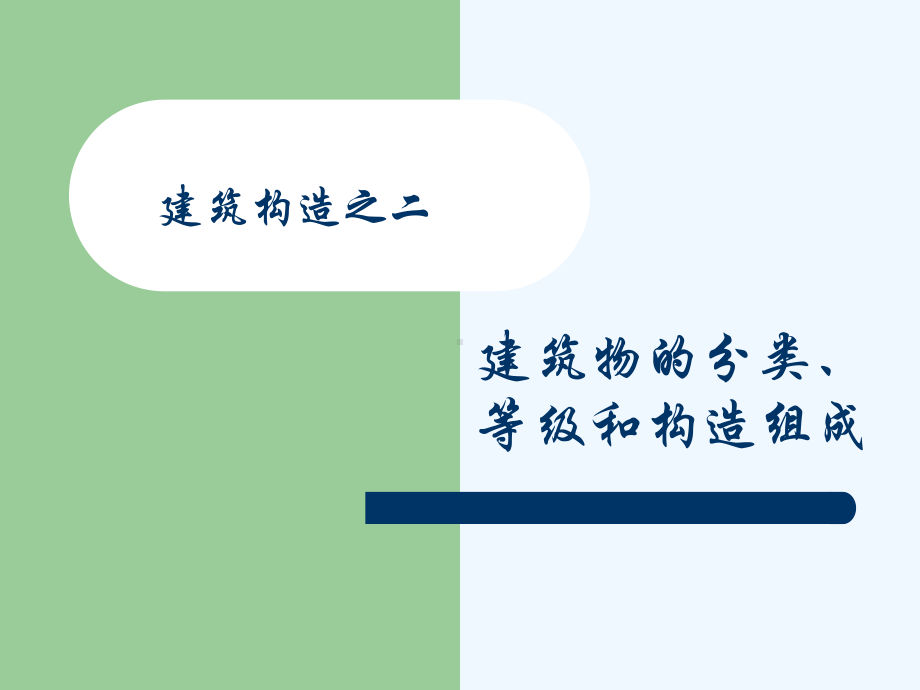 建筑物分类、构造组成课件.ppt_第1页