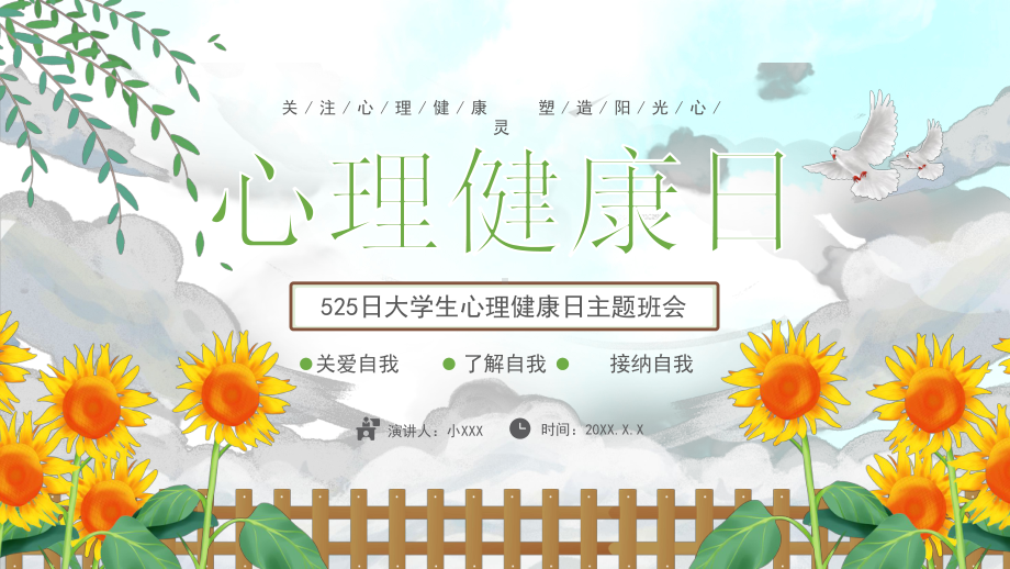 5月25日大学生心理健康日主题班会PPT课件（带内容）.ppt_第1页