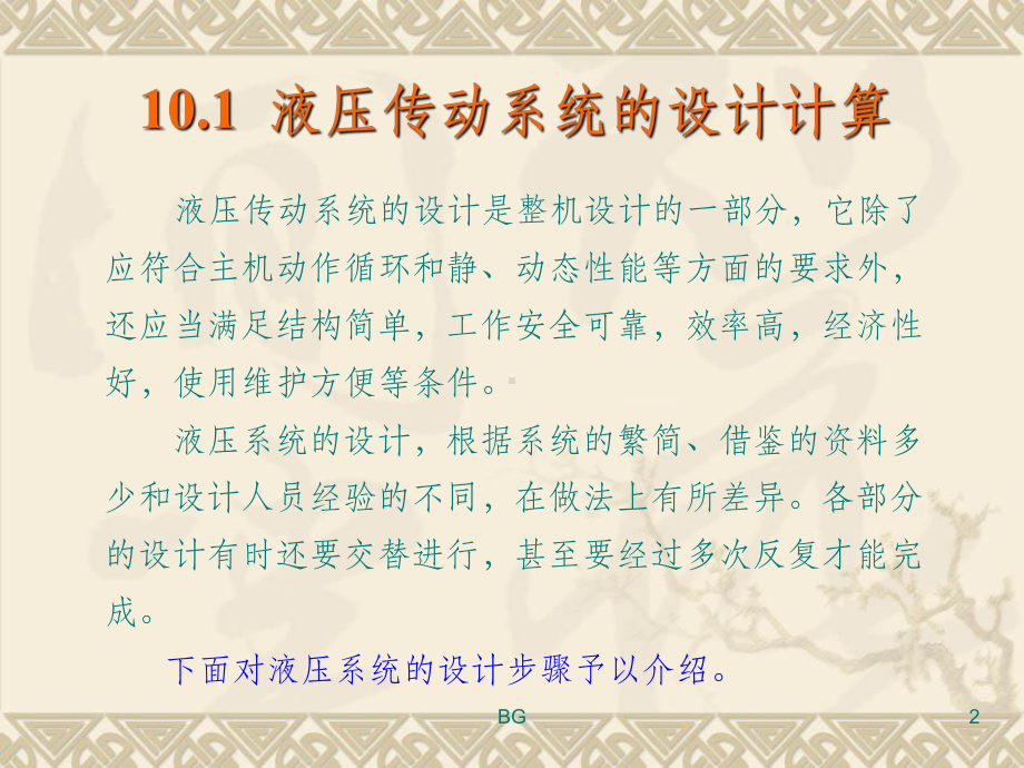 液压系统的设计与计算课件.ppt_第2页