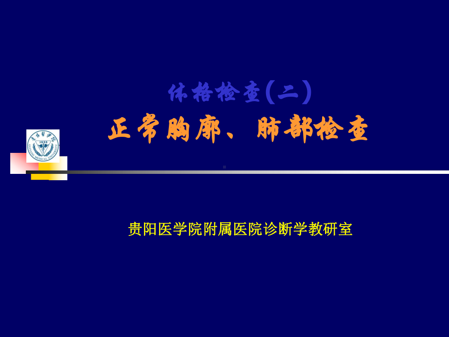 lq-胸肺检查实习课件.ppt_第1页