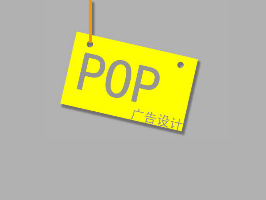 POP广告设计全教案课件.ppt_第1页