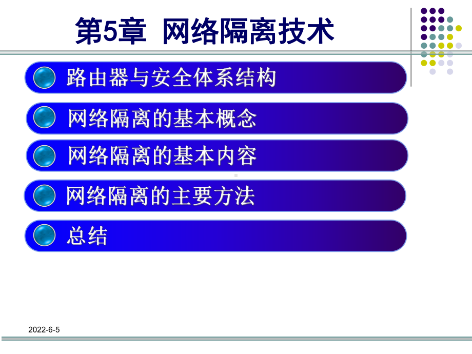 第5章-网络隔离技术课件.ppt_第2页