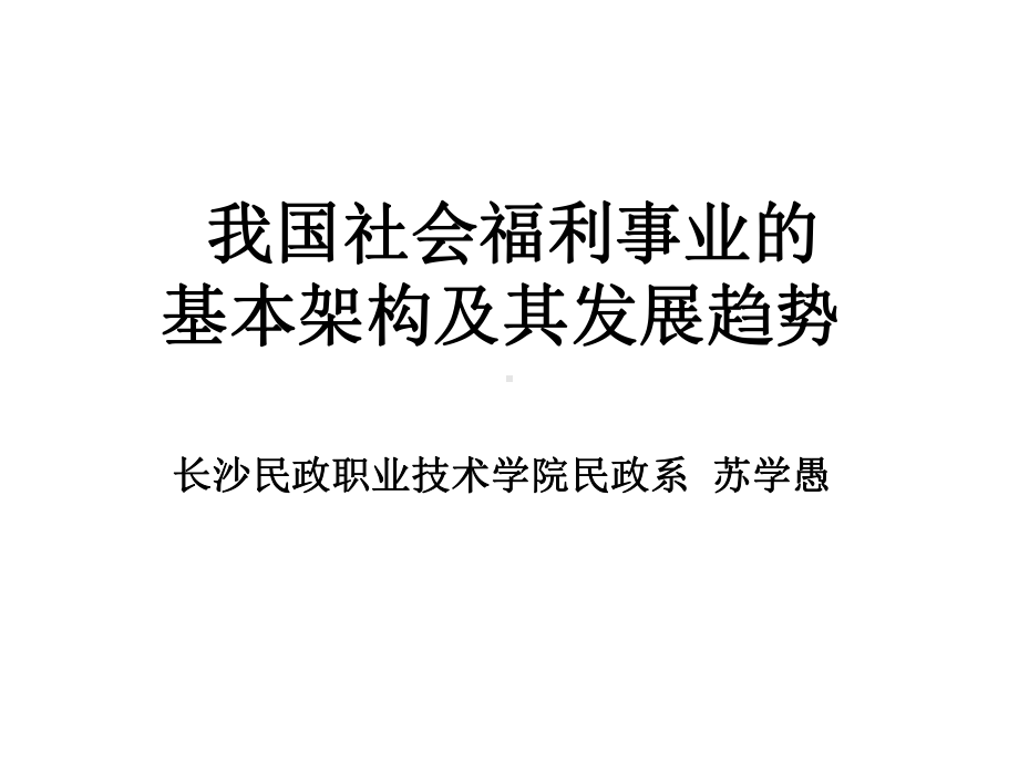 分配制度改革完善社会保障体系-长沙民政职业技术学院课件.ppt_第1页