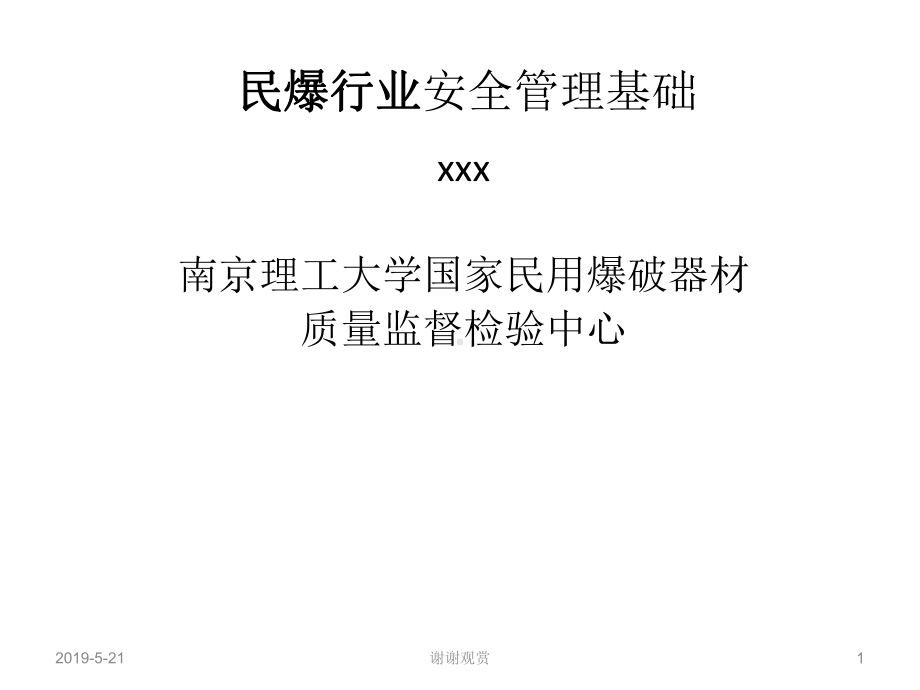 民爆行业安全管理基础课件.pptx_第1页