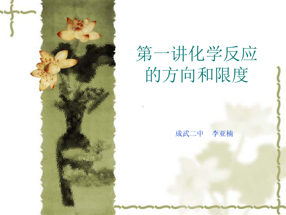 化学反应的方向和限度课件.ppt_第1页