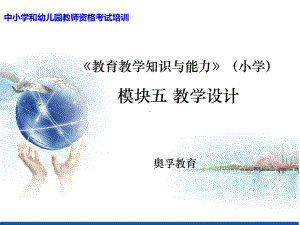 教师资格证考试资料模块五教学设计课件.ppt