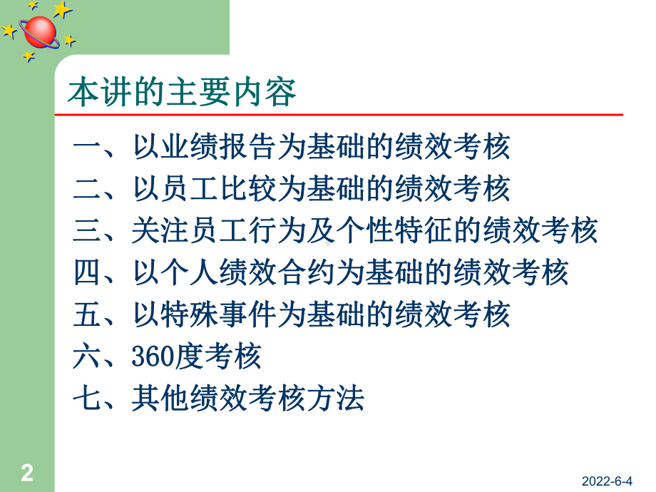 非系统的绩效考核方法课件.ppt_第2页