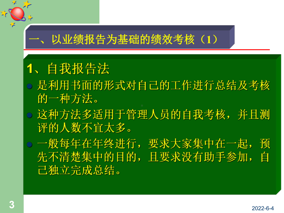 非系统的绩效考核方法课件.ppt_第3页