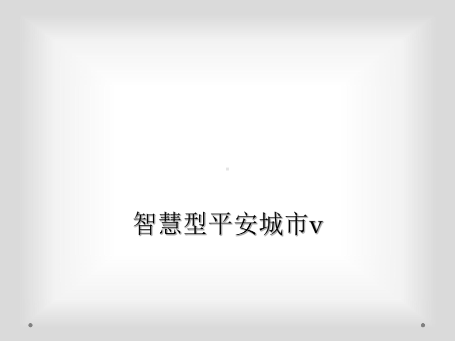 智慧型平安城市v课件.ppt_第1页