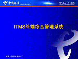 ITMS终端综合管理系统系统培训资料(ppt34张)课件.ppt