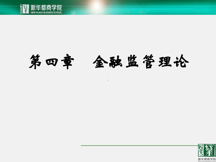 第四章-金融监管理论课件.ppt_第1页