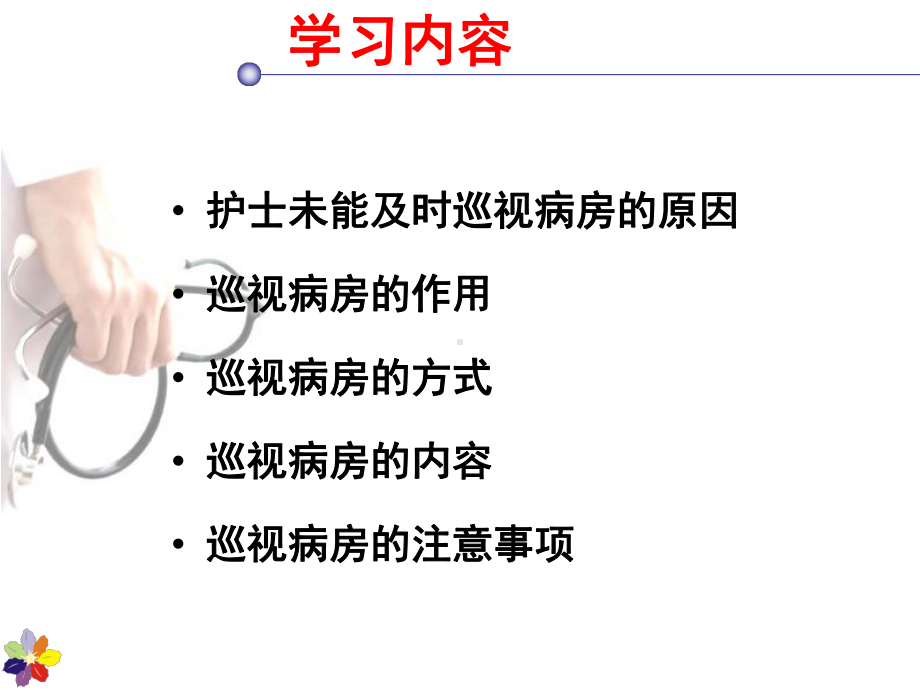 巡视病房教案资料课件.ppt_第3页