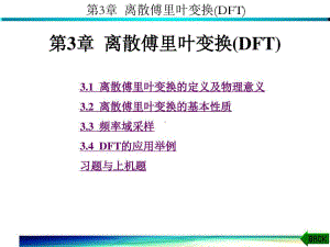 数字信号处理(第四版)高西全第3章共174页文档课件.ppt