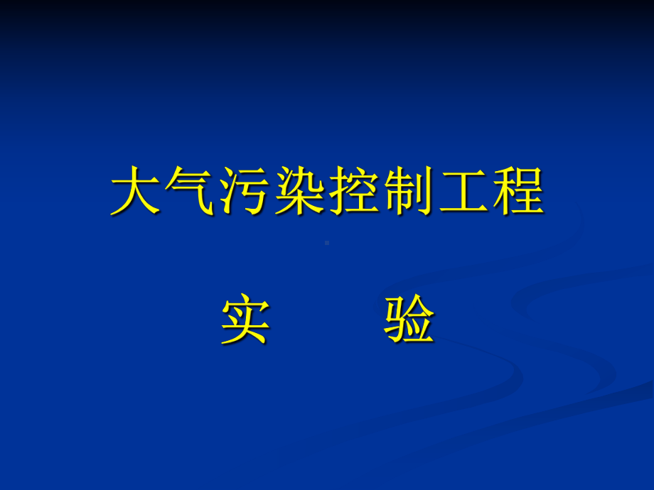 大气污染控制工程试验课件.ppt_第1页