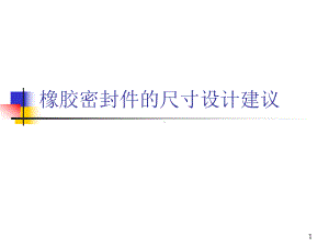 橡胶密封件的尺寸设计课件.ppt