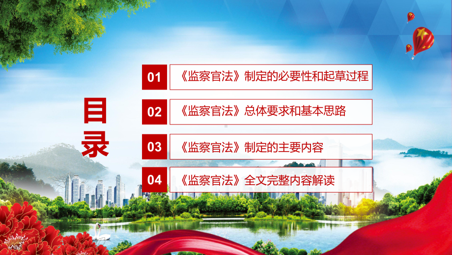 专题课件坚持和加强党对国家监察工作领导2021年新制定《监察官法》PPT模板.pptx_第3页