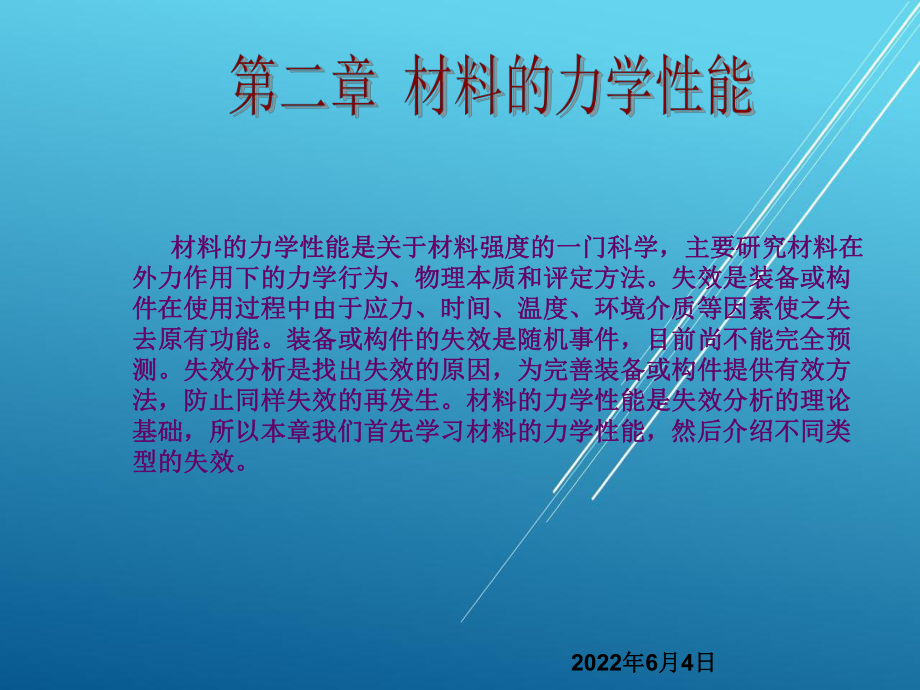 材料科学与工程基础第二章-材料的力学性能课件.ppt_第1页