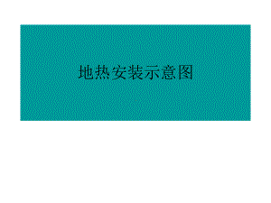 地热采暖管道示意图.课件.ppt