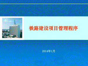 铁路建设项目管理程序课件.ppt