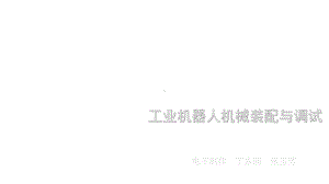 工业机器人机械装配-第三章课件.ppt