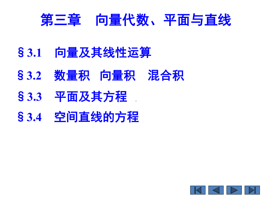 向量代数、平面与直线课件.ppt_第1页