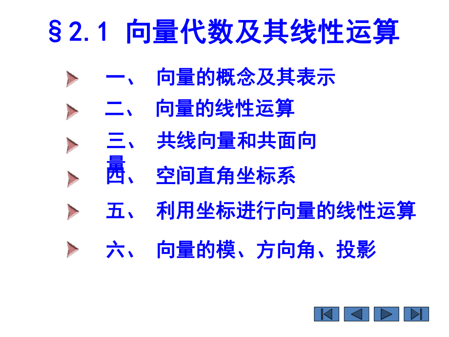 向量代数、平面与直线课件.ppt_第2页