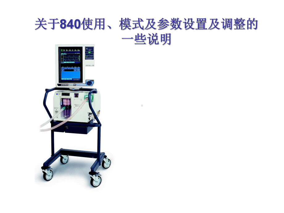 PB840用户操作培训课件.ppt_第1页