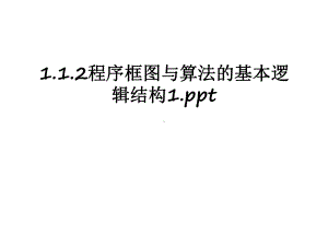 最新1.1.2程序框图与算法的基本逻辑结构1.ppt课件.ppt