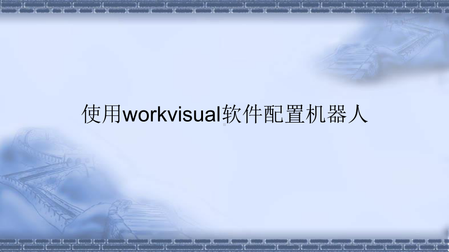 工业机器人现场编程-使用workvisual软件课件.pptx_第1页