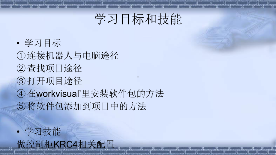 工业机器人现场编程-使用workvisual软件课件.pptx_第2页