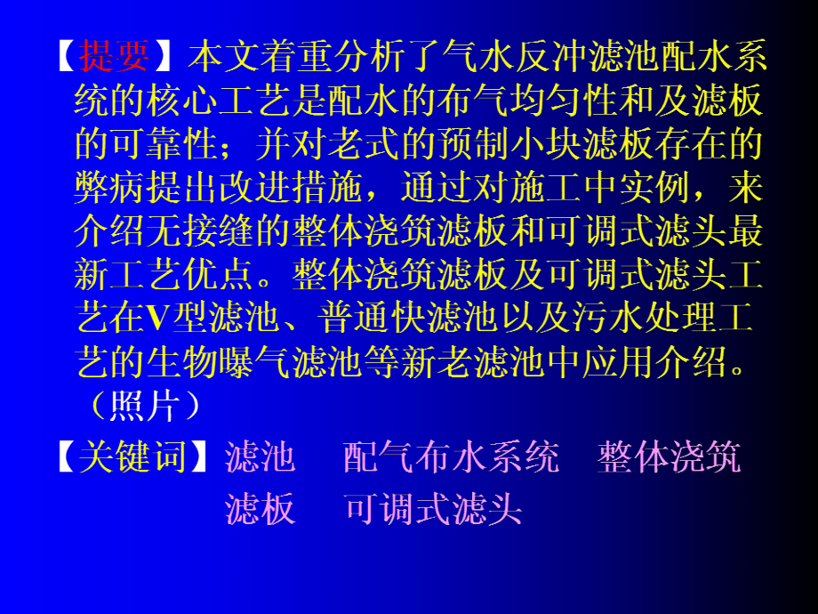 整体浇筑滤板与可调式滤头在气水反冲滤池中应用课件.ppt_第2页