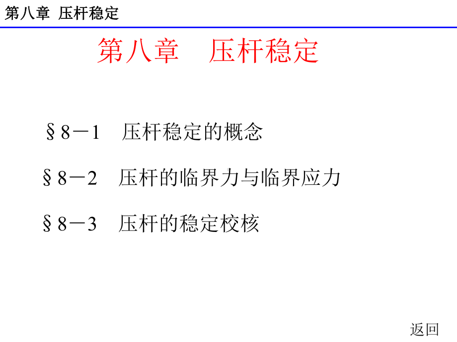 最新完美版建筑力学第八章压杆稳定课件.ppt_第2页