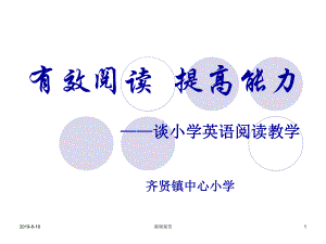 有效阅读-提高能力--谈小学英语阅读教学.pp课件.ppt